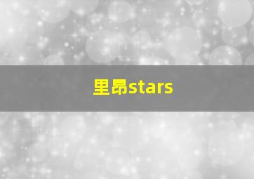 里昂stars