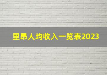 里昂人均收入一览表2023