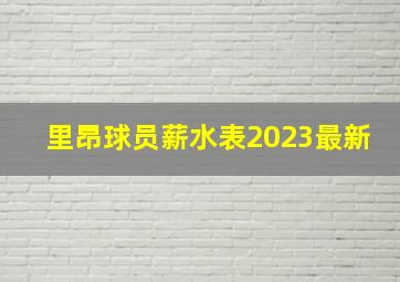 里昂球员薪水表2023最新