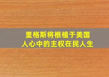 里格斯将根植于美国人心中的主权在民人生