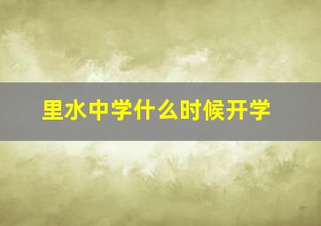 里水中学什么时候开学