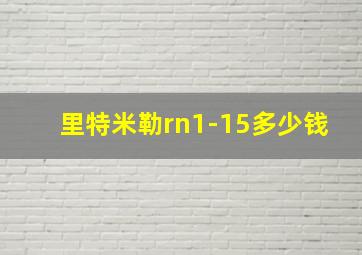 里特米勒rn1-15多少钱