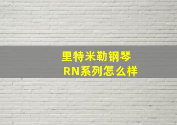 里特米勒钢琴RN系列怎么样