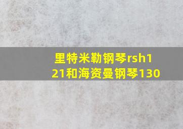 里特米勒钢琴rsh121和海资曼钢琴130