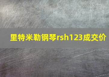 里特米勒钢琴rsh123成交价