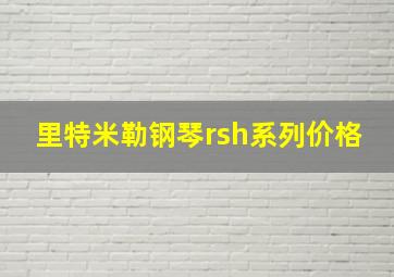 里特米勒钢琴rsh系列价格