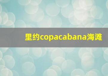 里约copacabana海滩