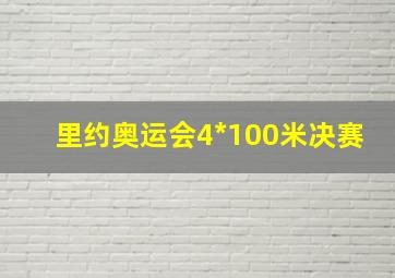 里约奥运会4*100米决赛