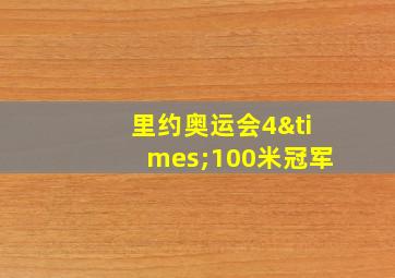 里约奥运会4×100米冠军