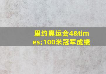 里约奥运会4×100米冠军成绩