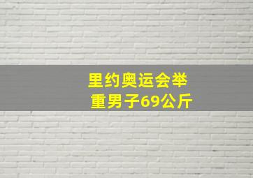 里约奥运会举重男子69公斤