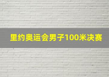 里约奥运会男子100米决赛