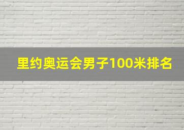 里约奥运会男子100米排名