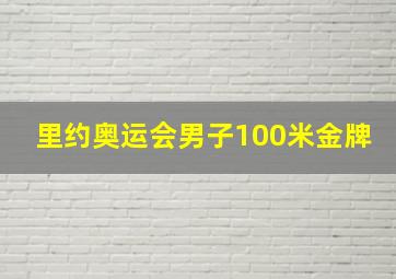 里约奥运会男子100米金牌