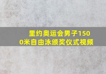 里约奥运会男子1500米自由泳颁奖仪式视频