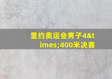 里约奥运会男子4×400米决赛