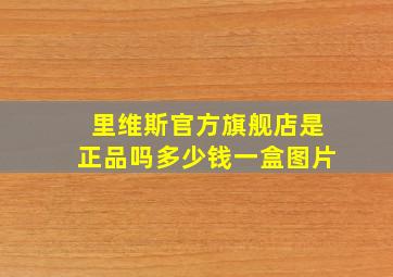 里维斯官方旗舰店是正品吗多少钱一盒图片