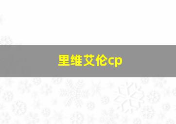 里维艾伦cp