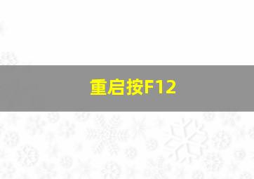 重启按F12