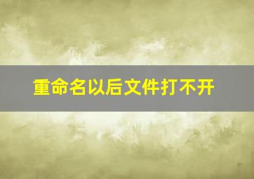 重命名以后文件打不开