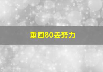 重回80去努力