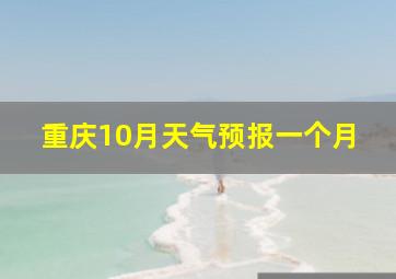 重庆10月天气预报一个月