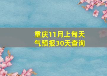 重庆11月上旬天气预报30天查询