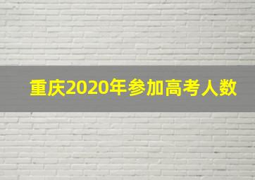 重庆2020年参加高考人数