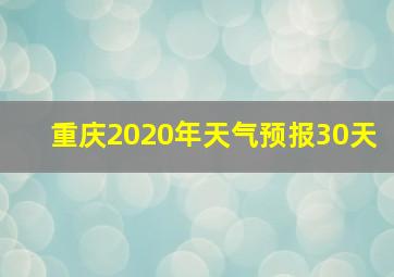 重庆2020年天气预报30天