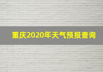 重庆2020年天气预报查询