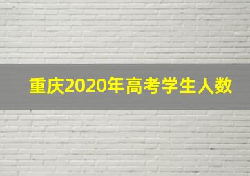 重庆2020年高考学生人数