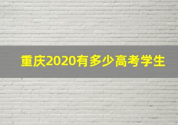 重庆2020有多少高考学生