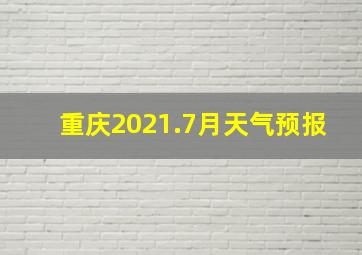 重庆2021.7月天气预报