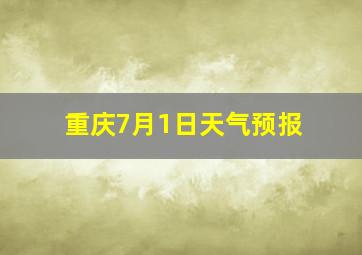 重庆7月1日天气预报