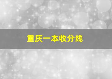 重庆一本收分线