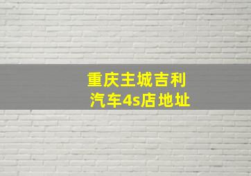 重庆主城吉利汽车4s店地址