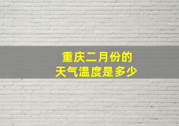 重庆二月份的天气温度是多少