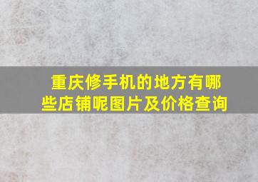 重庆修手机的地方有哪些店铺呢图片及价格查询