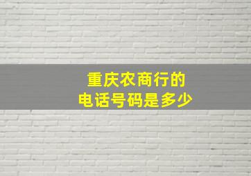 重庆农商行的电话号码是多少