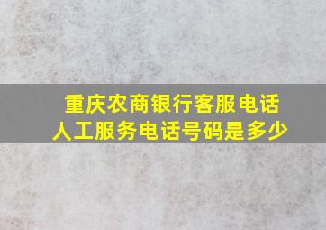 重庆农商银行客服电话人工服务电话号码是多少