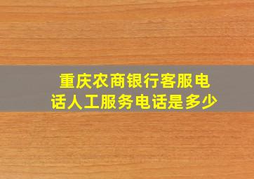 重庆农商银行客服电话人工服务电话是多少