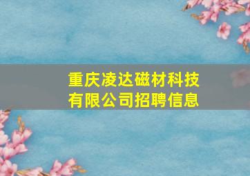 重庆凌达磁材科技有限公司招聘信息