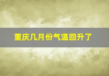 重庆几月份气温回升了