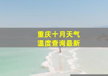 重庆十月天气温度查询最新