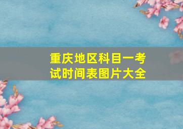 重庆地区科目一考试时间表图片大全