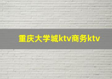 重庆大学城ktv商务ktv