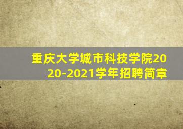 重庆大学城市科技学院2020-2021学年招聘简章