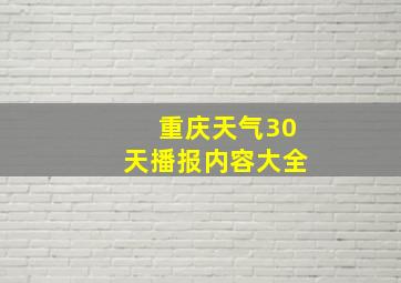 重庆天气30天播报内容大全