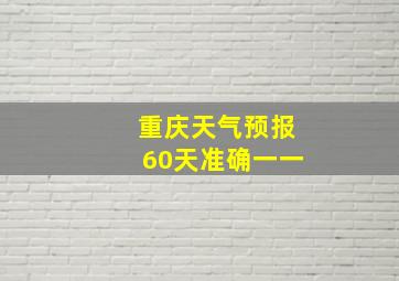 重庆天气预报60天准确一一