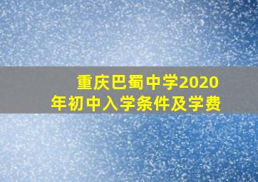 重庆巴蜀中学2020年初中入学条件及学费